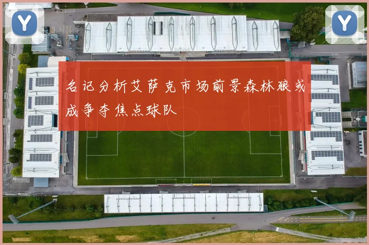 名记分析艾萨克市场前景森林狼或成争夺焦点球队