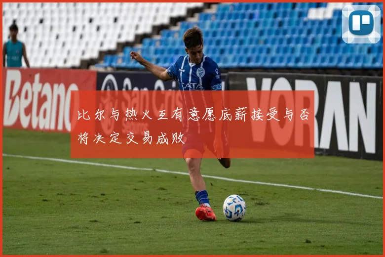 比尔与热火互有意愿底薪接受与否将决定交易成败