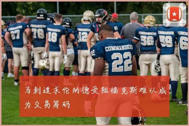 马刺追求伦纳德受阻福克斯难以成为交易筹码